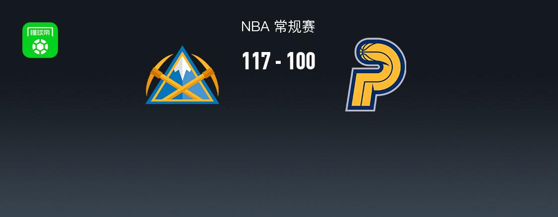 掘金117-100轻取步行者，约基奇32+14+14+8失误，内史密斯25分