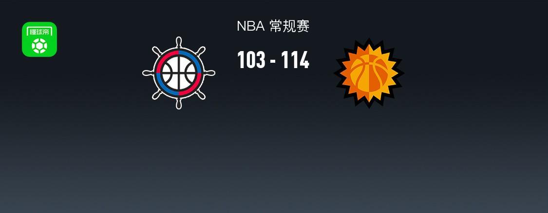 快船103-114不敌太阳遭遇4连败，布克21+10+9，哈登13+13
